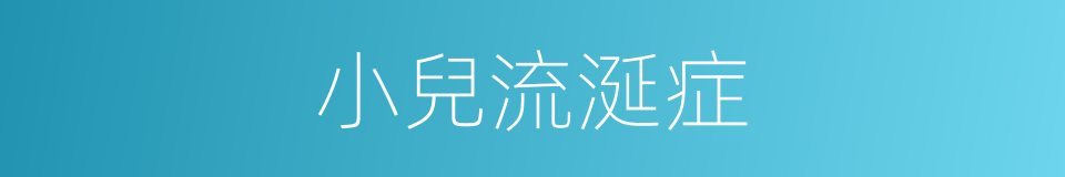 小兒流涎症的同義詞