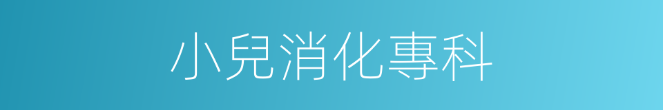 小兒消化專科的同義詞