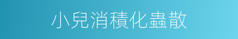 小兒消積化蟲散的同義詞