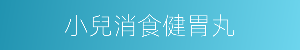 小兒消食健胃丸的同義詞