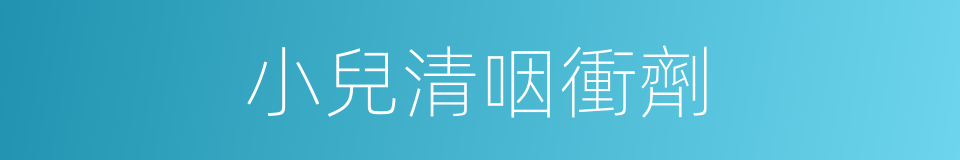 小兒清咽衝劑的同義詞