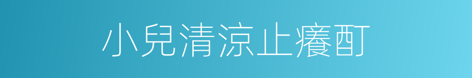 小兒清涼止癢酊的同義詞