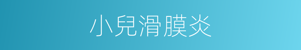 小兒滑膜炎的同義詞