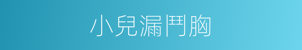 小兒漏鬥胸的同義詞