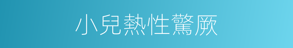 小兒熱性驚厥的同義詞
