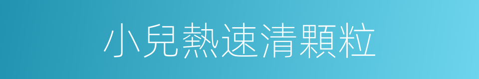 小兒熱速清顆粒的同義詞
