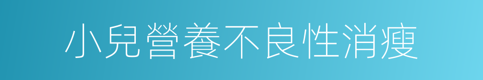 小兒營養不良性消瘦的同義詞