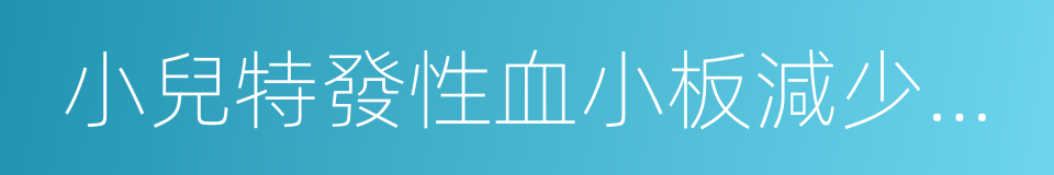小兒特發性血小板減少性紫癜的同義詞