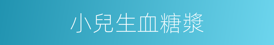 小兒生血糖漿的同義詞