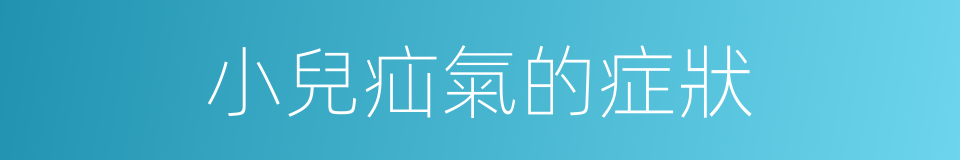小兒疝氣的症狀的同義詞