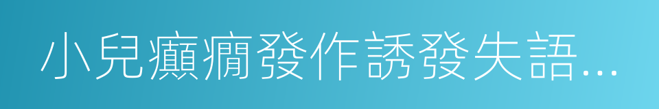 小兒癲癇發作誘發失語綜合征的同義詞