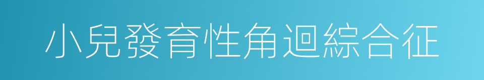 小兒發育性角迴綜合征的同義詞