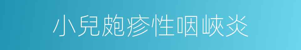 小兒皰疹性咽峽炎的同義詞