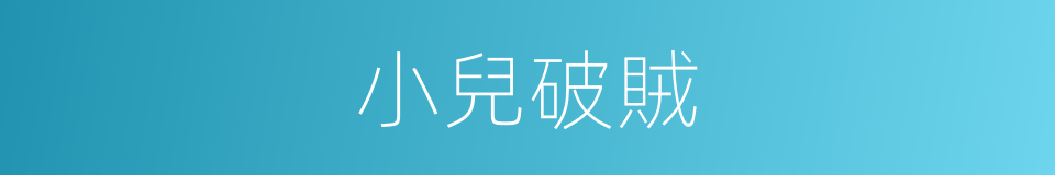 小兒破賊的意思
