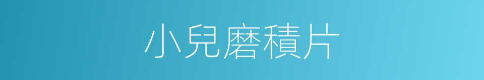 小兒磨積片的同義詞