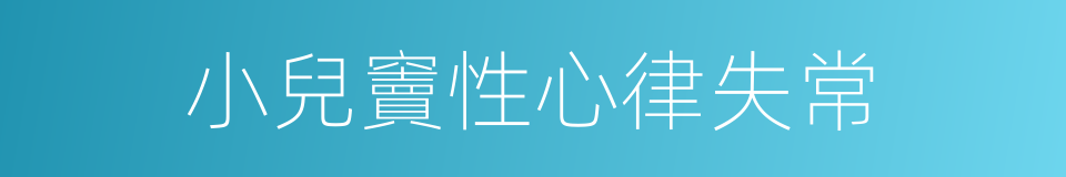 小兒竇性心律失常的同義詞