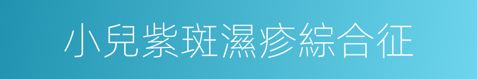 小兒紫斑濕疹綜合征的同義詞
