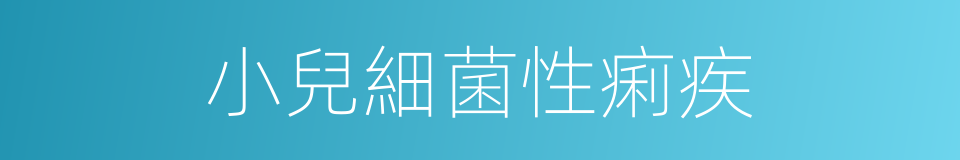 小兒細菌性痢疾的同義詞