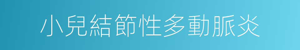 小兒結節性多動脈炎的同義詞