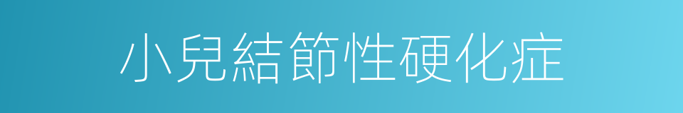 小兒結節性硬化症的同義詞