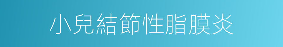小兒結節性脂膜炎的同義詞