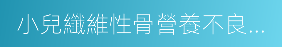 小兒纖維性骨營養不良綜合征的同義詞