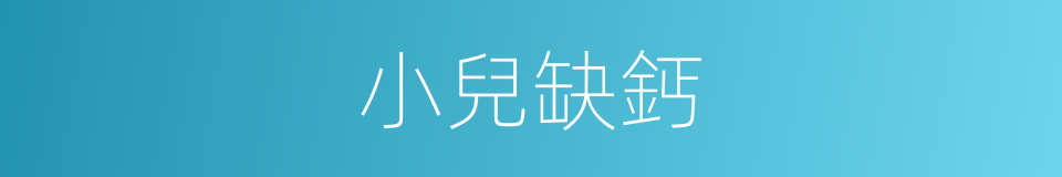 小兒缺鈣的同義詞