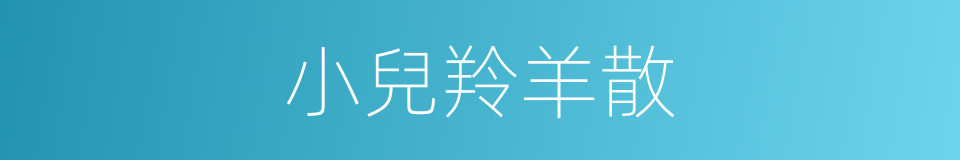 小兒羚羊散的同義詞