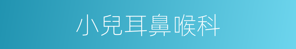 小兒耳鼻喉科的同義詞