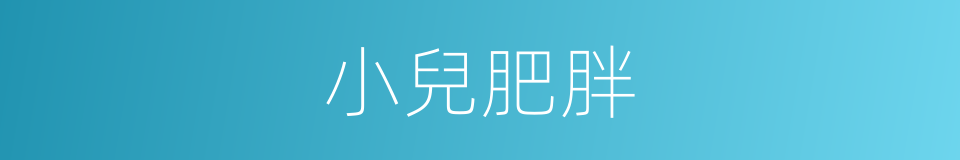小兒肥胖的同義詞