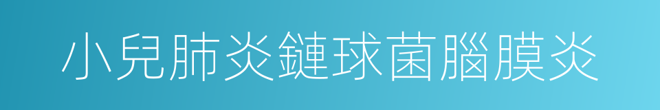 小兒肺炎鏈球菌腦膜炎的同義詞
