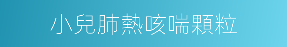 小兒肺熱咳喘顆粒的同義詞