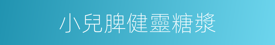 小兒脾健靈糖漿的同義詞