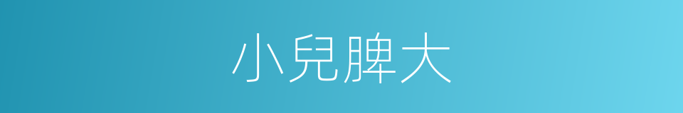 小兒脾大的同義詞