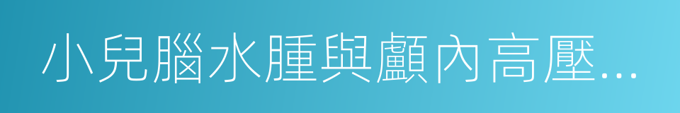 小兒腦水腫與顱內高壓綜合征的同義詞