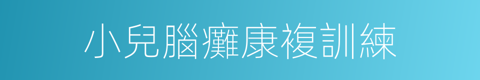 小兒腦癱康複訓練的同義詞