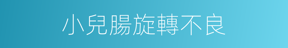 小兒腸旋轉不良的同義詞