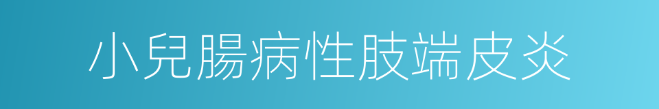 小兒腸病性肢端皮炎的同義詞