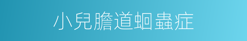 小兒膽道蛔蟲症的同義詞