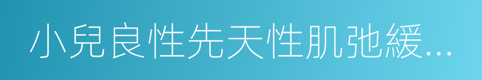 小兒良性先天性肌弛緩綜合征的同義詞