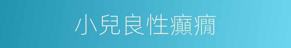 小兒良性癲癇的同義詞