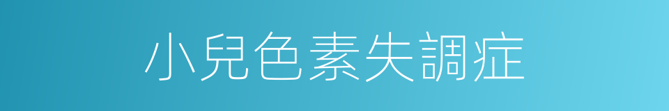 小兒色素失調症的同義詞
