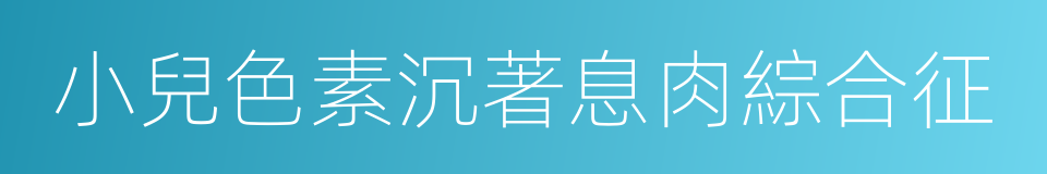 小兒色素沉著息肉綜合征的同義詞