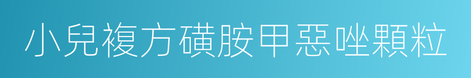 小兒複方磺胺甲惡唑顆粒的同義詞