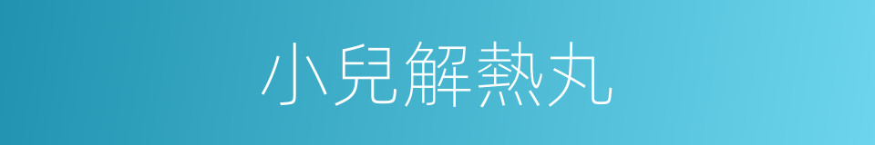 小兒解熱丸的同義詞