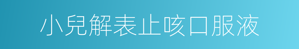小兒解表止咳口服液的同義詞