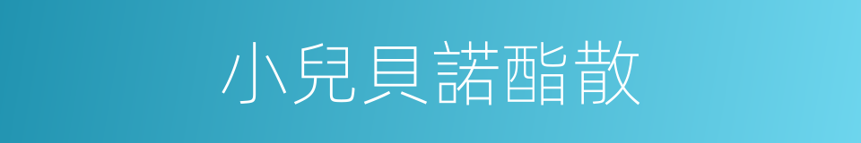 小兒貝諾酯散的同義詞
