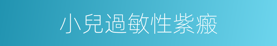 小兒過敏性紫瘢的同義詞