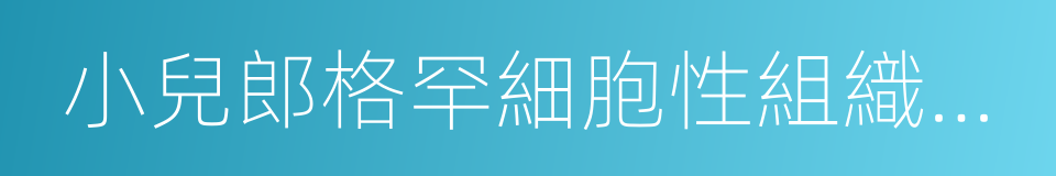 小兒郎格罕細胞性組織細胞增生症的同義詞