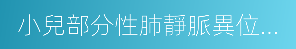 小兒部分性肺靜脈異位連接的同義詞